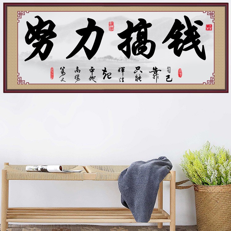 豪咖人间清醒搞钱上瘾励志书法作品客厅书房办公室装饰字画自粘贴画墙