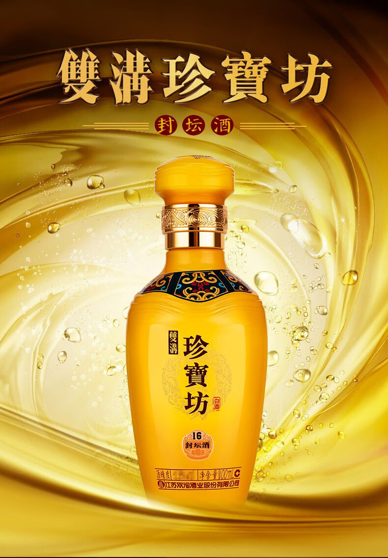 双沟珍宝坊封坛酒常规版(16)53度100ml 双沟酒厂旗舰店【图片 价格
