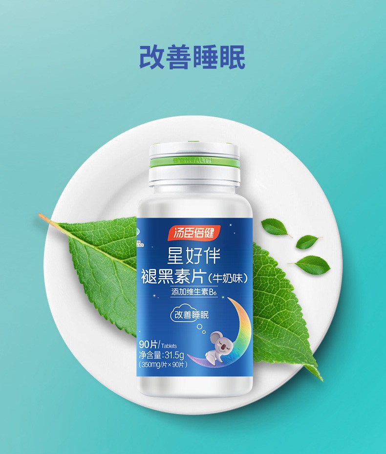 汤臣倍健星好伴牌褪黑素片牛奶味350mg90片瓶改善睡眠添加维生素b61