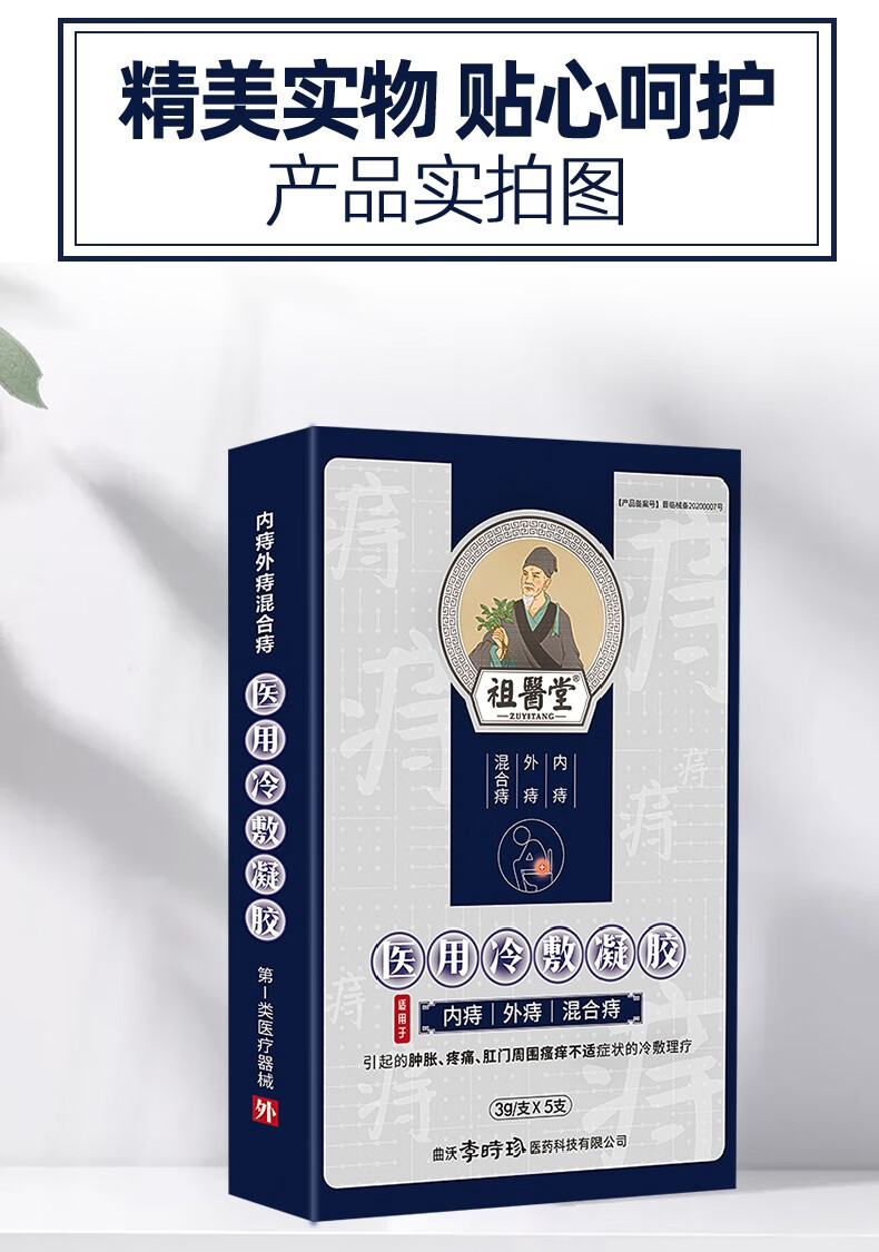 祖医堂李时珍公司出品医用痔疮冷敷凝胶内痔外痔混合痔肛门瘙痒屁股
