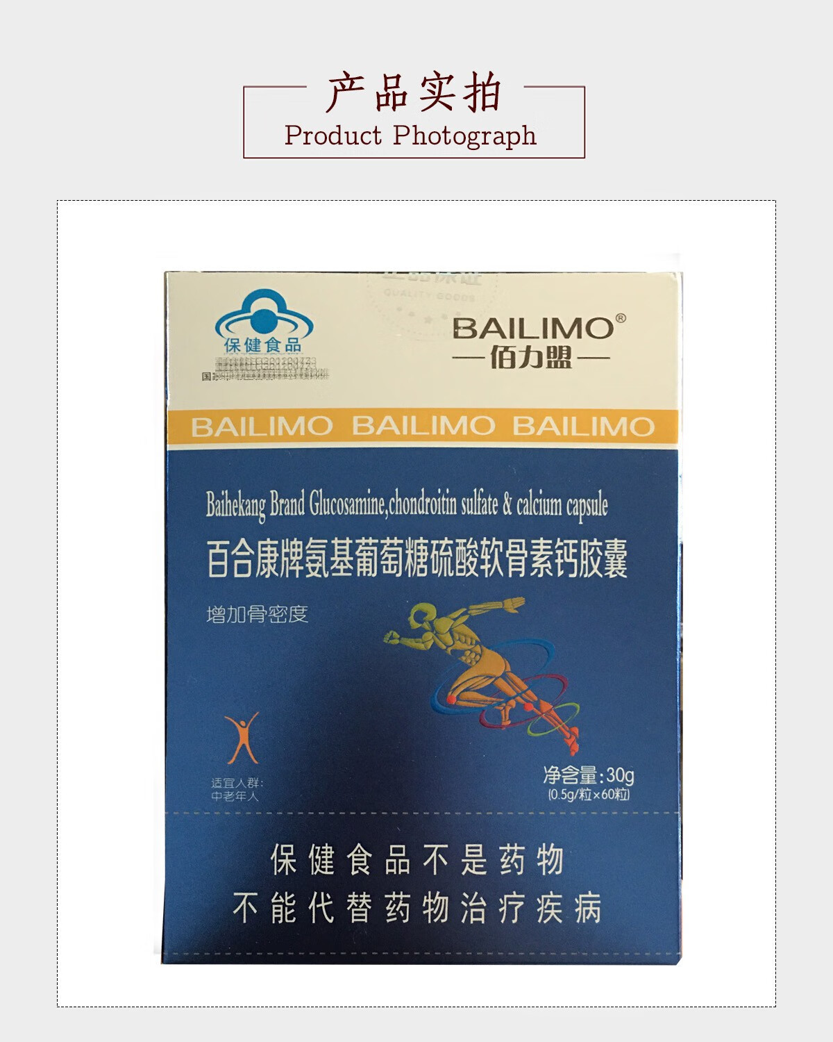 佰力盟百合康牌氨基葡萄糖硫酸软骨素钙胶囊 0.