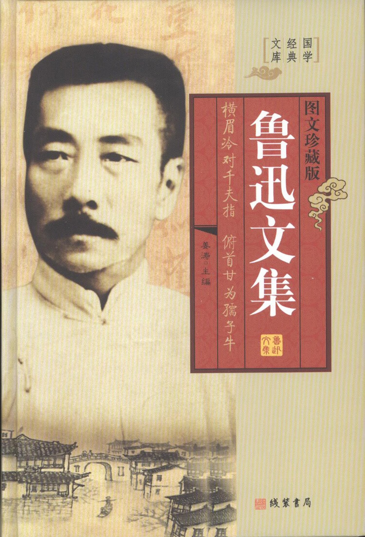 鲁迅文集鲁迅散文集朝花夕拾呐喊彷徨坟阿q正传野草故乡收藏版文学