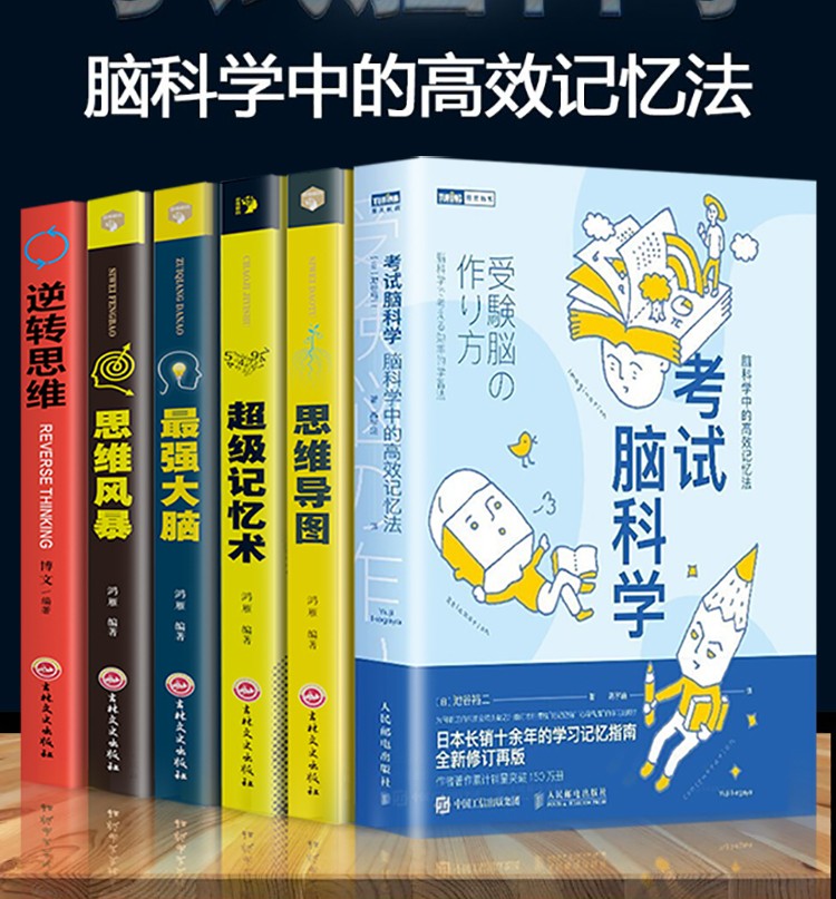 《考试脑科学脑科学中的高效记忆法 记忆术 强大脑 思维风暴 思维导图