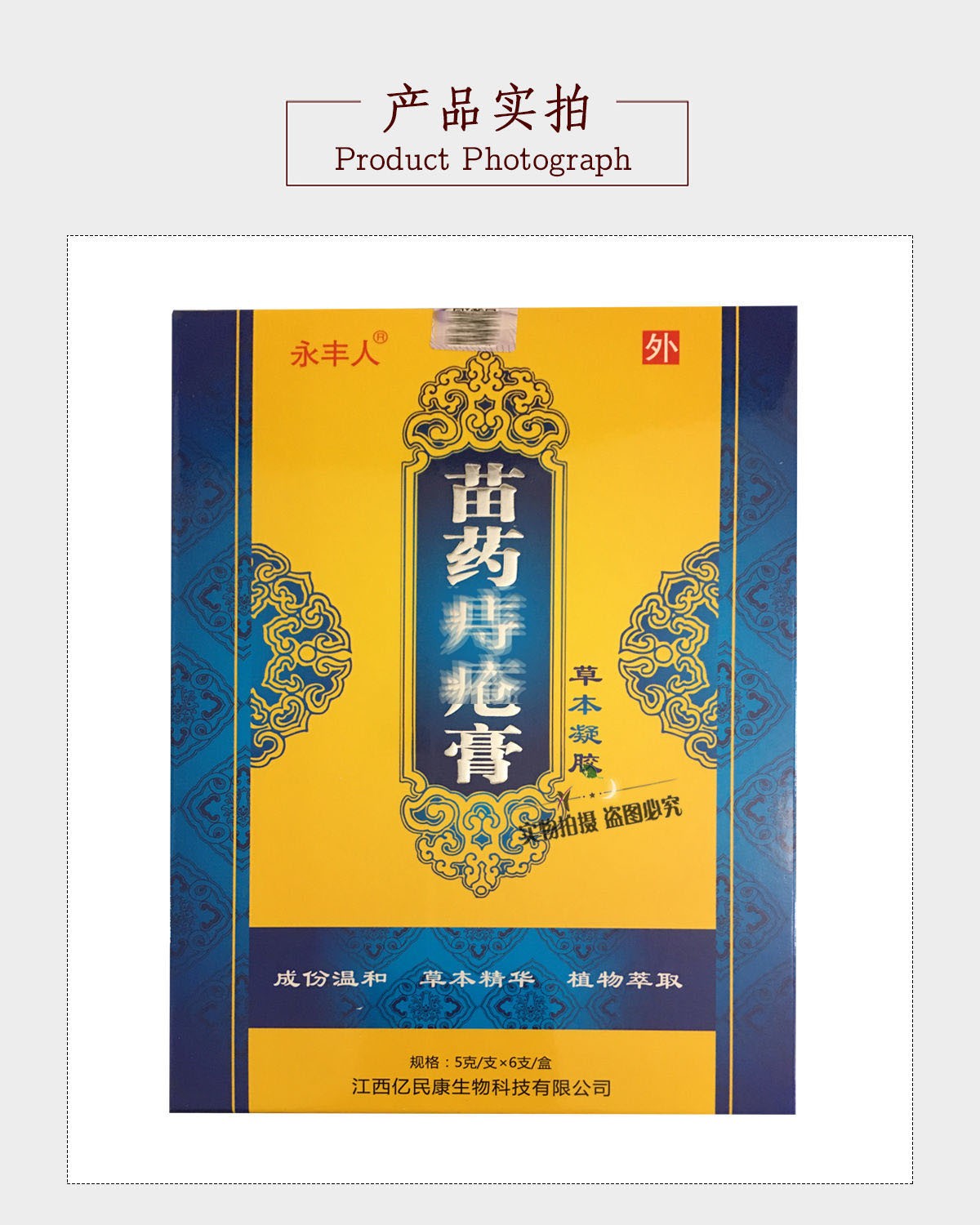 永丰人苗药z疮膏草本凝露5克支6支盒内外混合型成人痣肛周瘙痒膏3盒1