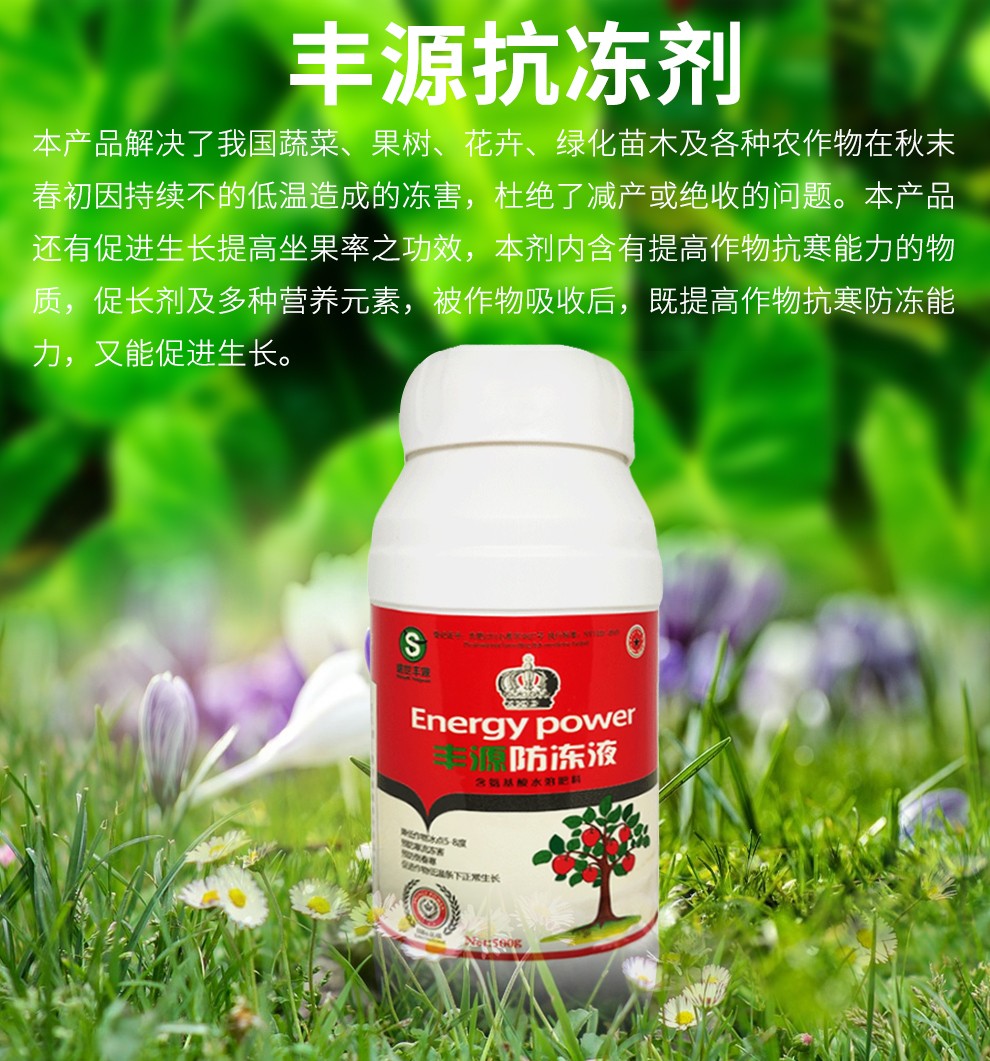 丰源防冻液 果树蔬菜植物过冬抗冻剂柑橘梨葡萄桃子耐寒抗寒花卉 500g