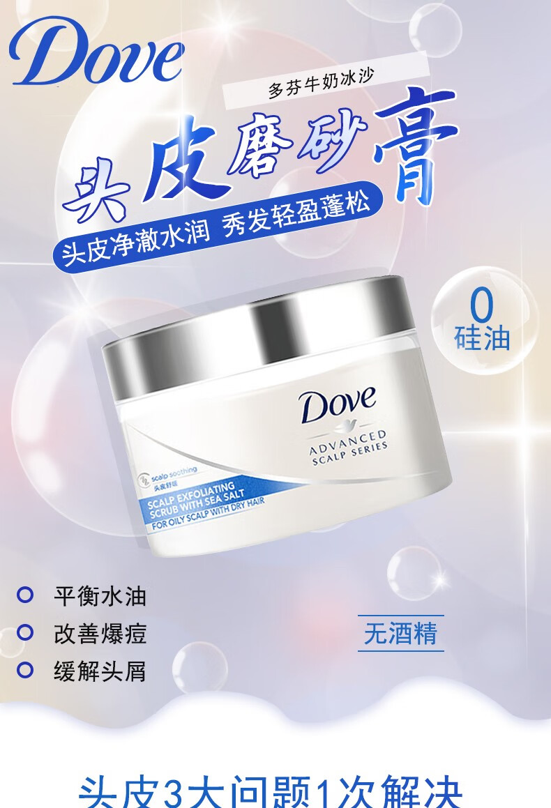 李宇春同款多芬海盐头皮磨砂膏牛奶冰沙0硅油净澈水润240g