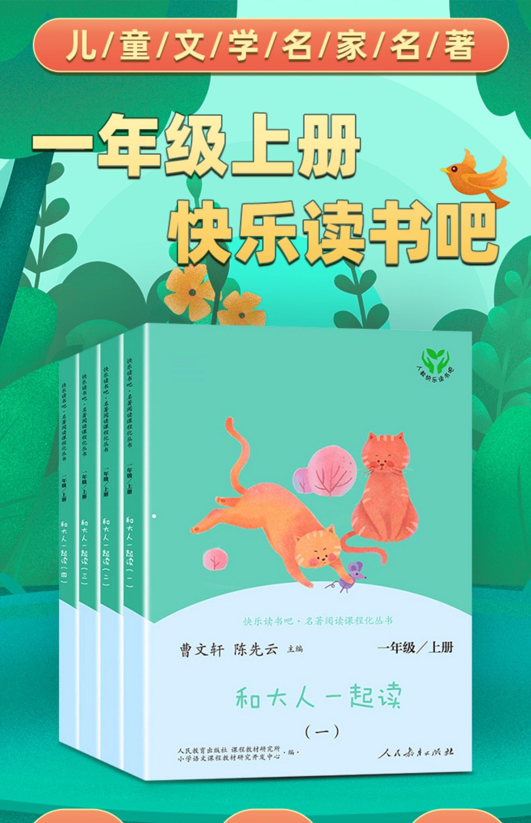 和大人一起读 一年级 上册必读书 人民教育出版社语文教材推荐书目