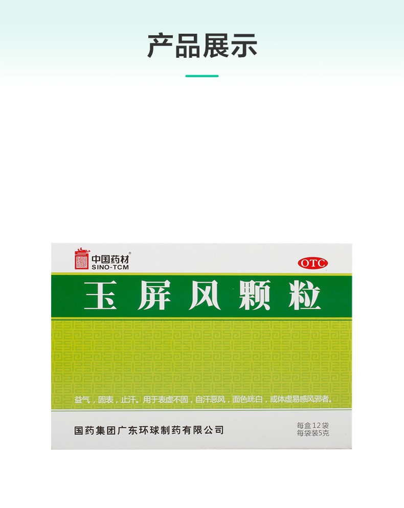 德众玉屏风颗粒5g12袋益气固表止汗用于表虚不固自汗恶风虚汗盗汗体虚