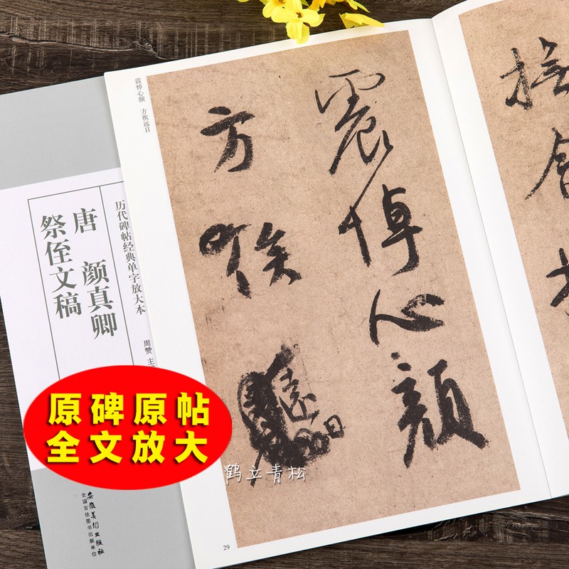 唐颜真卿祭侄文稿行书毛笔书法字帖放大本版