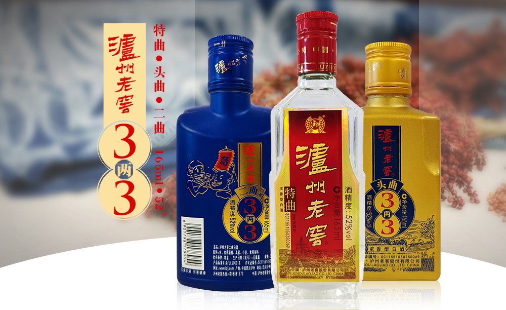 酒厂自营特曲头曲二曲52度泸州老窖三两三酒165ml3瓶礼盒装165ml3瓶