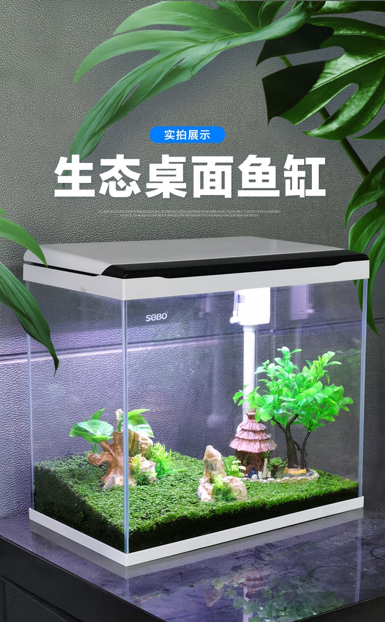 sobo/松宝 鱼缸水族箱鱼缸造景过滤增氧水泵 免换水生态桌面金鱼缸 超