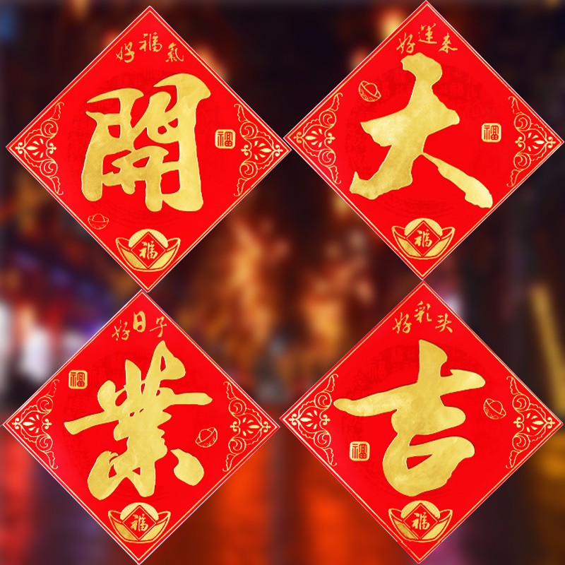 开业大吉节庆用品店铺门贴新店开张装饰金色金日开业边长38cm38cm
