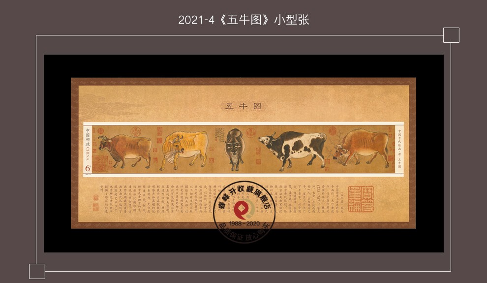 邮票 《捣练图》《 浴马图》《挥扇仕女图》《高逸图》《五牛图》收藏