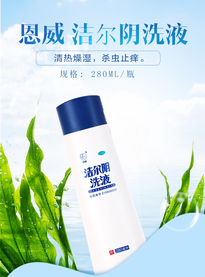 恩威 洁尔阴洗液洗剂 280ml 杀菌止痒 霉菌性 滴虫性阴道炎 阴部瘙痒
