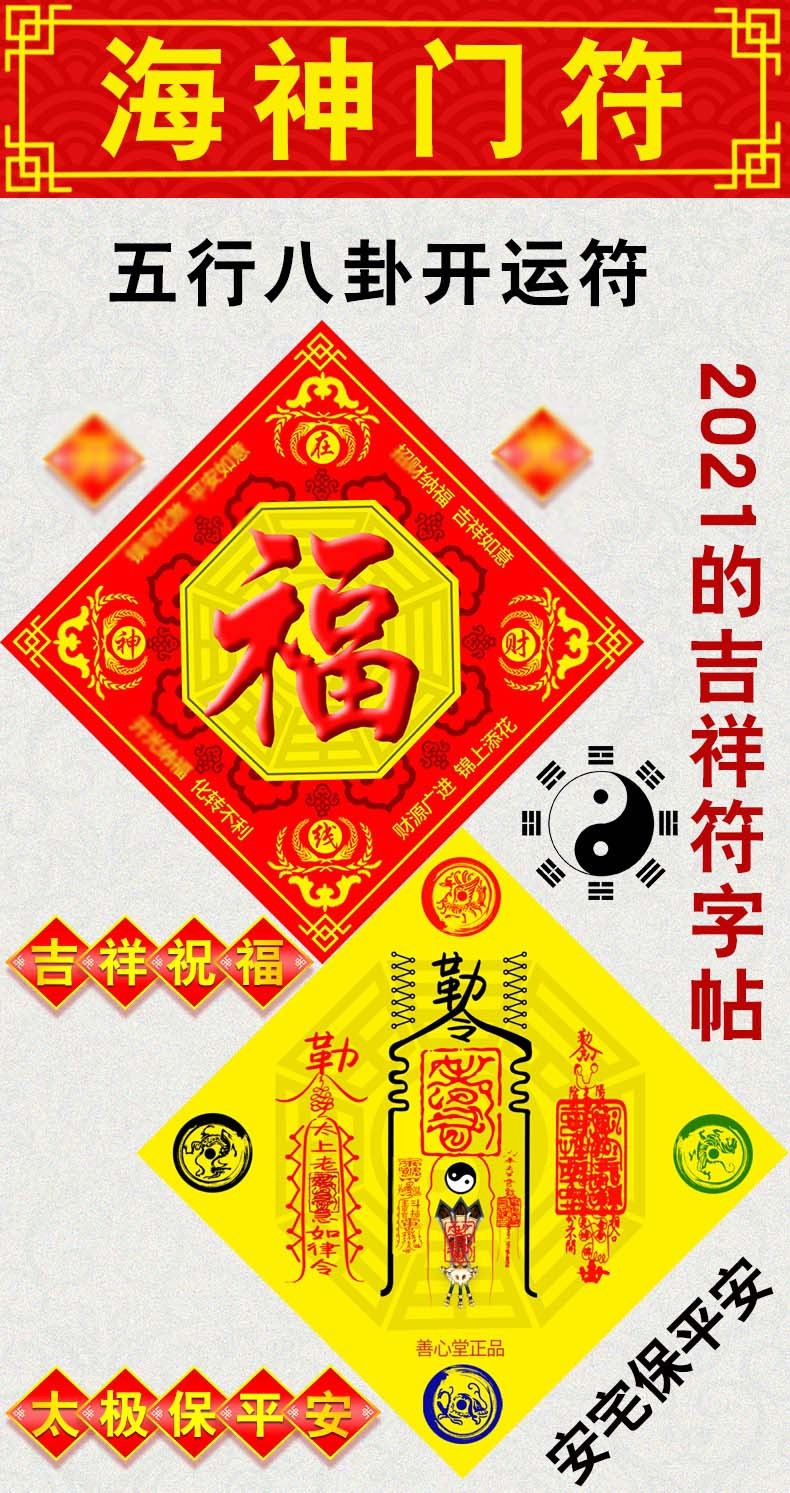 善心堂海神门符福五行八卦符福在线财神化解门对门化解不利风水门福