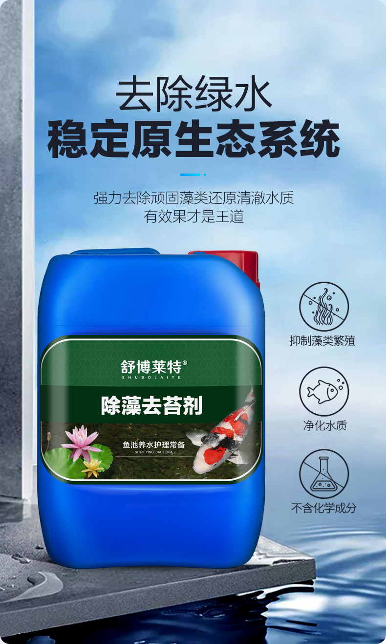 舒博莱特 鱼池除藻剂 池塘去苔剂 青苔清除剂 去除绿水褐藻绿藻黑毛藻