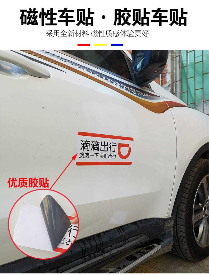 速优科滴滴出行车贴磁性防水个性汽车网约车滴滴快车磁吸软磁贴滴滴