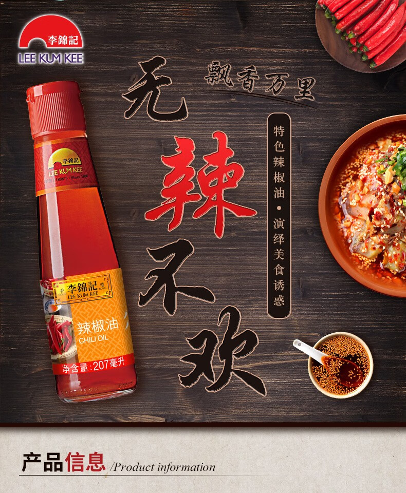 李锦记辣椒油207ml红油火锅蘸料酸辣油辣椒凉拌香辣调料家用火锅蘸料