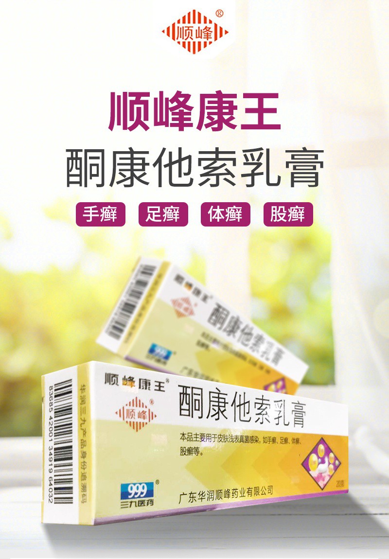 顺峰康王酮康他索乳膏10gotc 2盒装