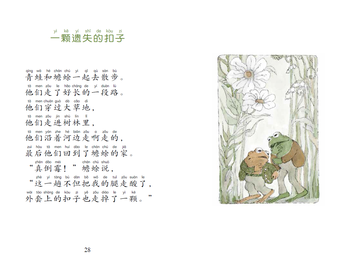 《青蛙和蟾蜍 拼音版》[美]艾诺·洛贝尔【摘要 书评 试读】- 京东