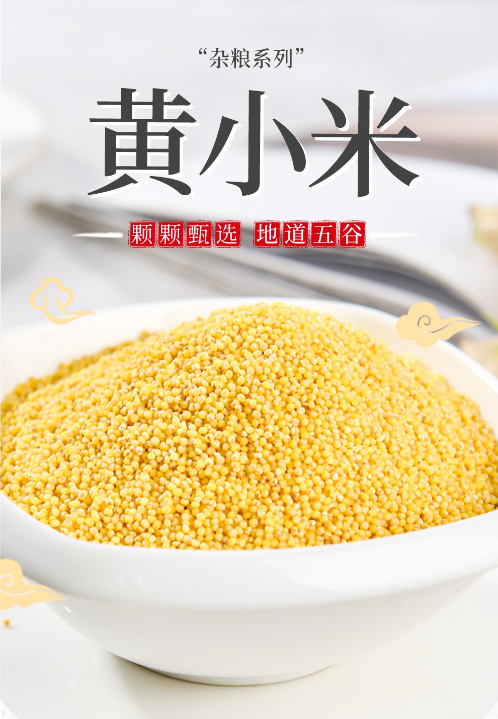 新恬味黄小米400g