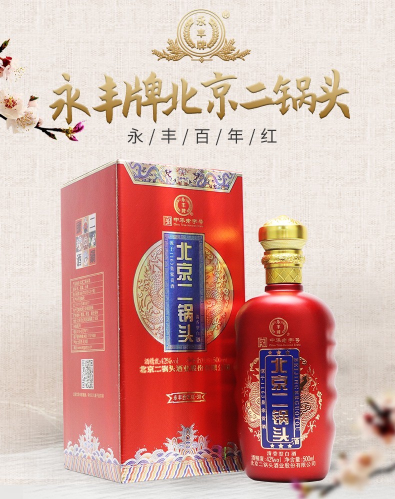 永丰北京二锅头白酒 42度百年红系列红瓶清香型喜宴酒 500ml单瓶装