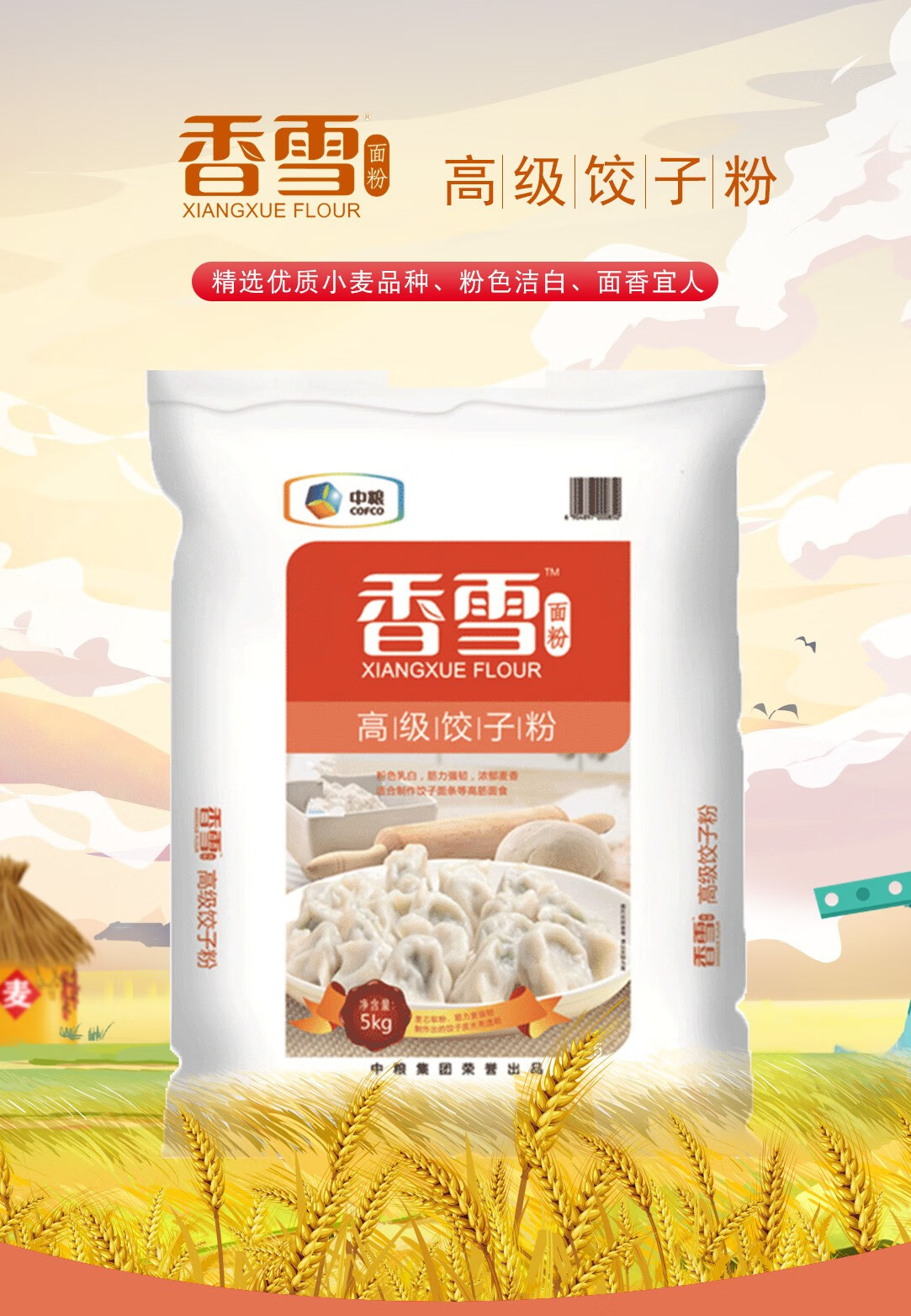 中粮香雪面粉5kg小麦面粉10斤高级包子粉饺子粉专用饺子面粉香雪高级