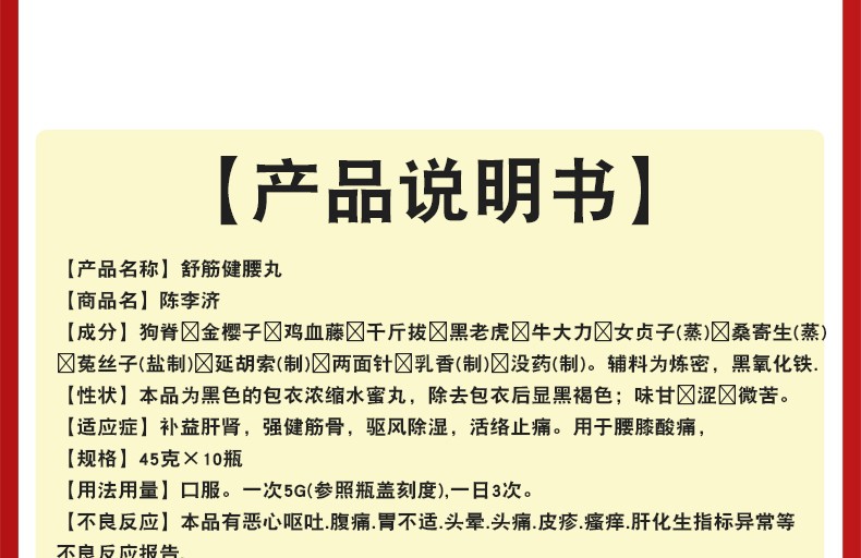 陈李济舒筋健腰丸正品白云山活络止痛舒经健腰丸腰椎腰间盘突出引发的