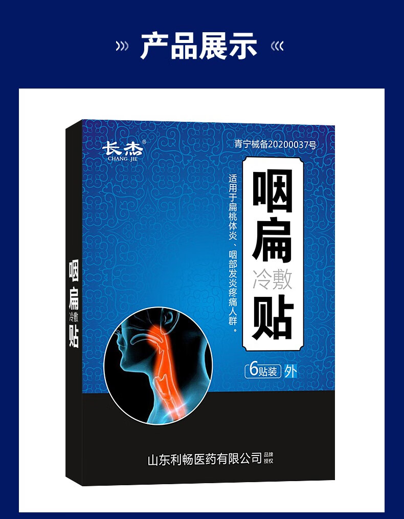 长杰 慢性咽炎贴 咽扁康医用冷敷贴咽喉贴儿童扁桃体发炎肥大贴肿痛咽