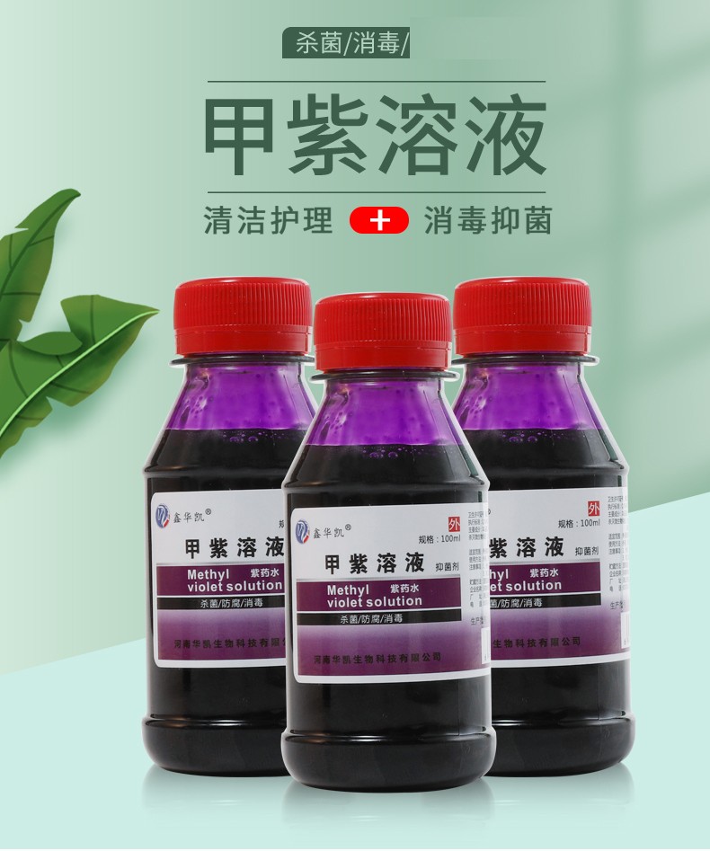 鑫华凯 甲紫溶液紫药水 家用伤口消毒液剂外用皮肤黏膜液 【甲紫100ml