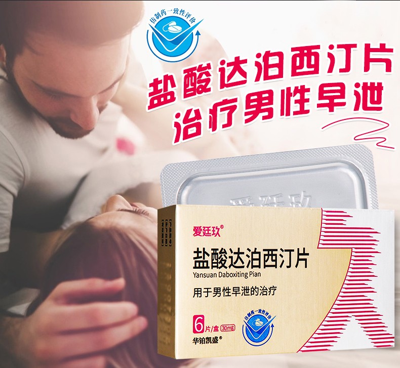 爱廷玖盐酸达泊西汀片用于男性早泄的治疗1盒爱廷玖6片知柏地黄丸