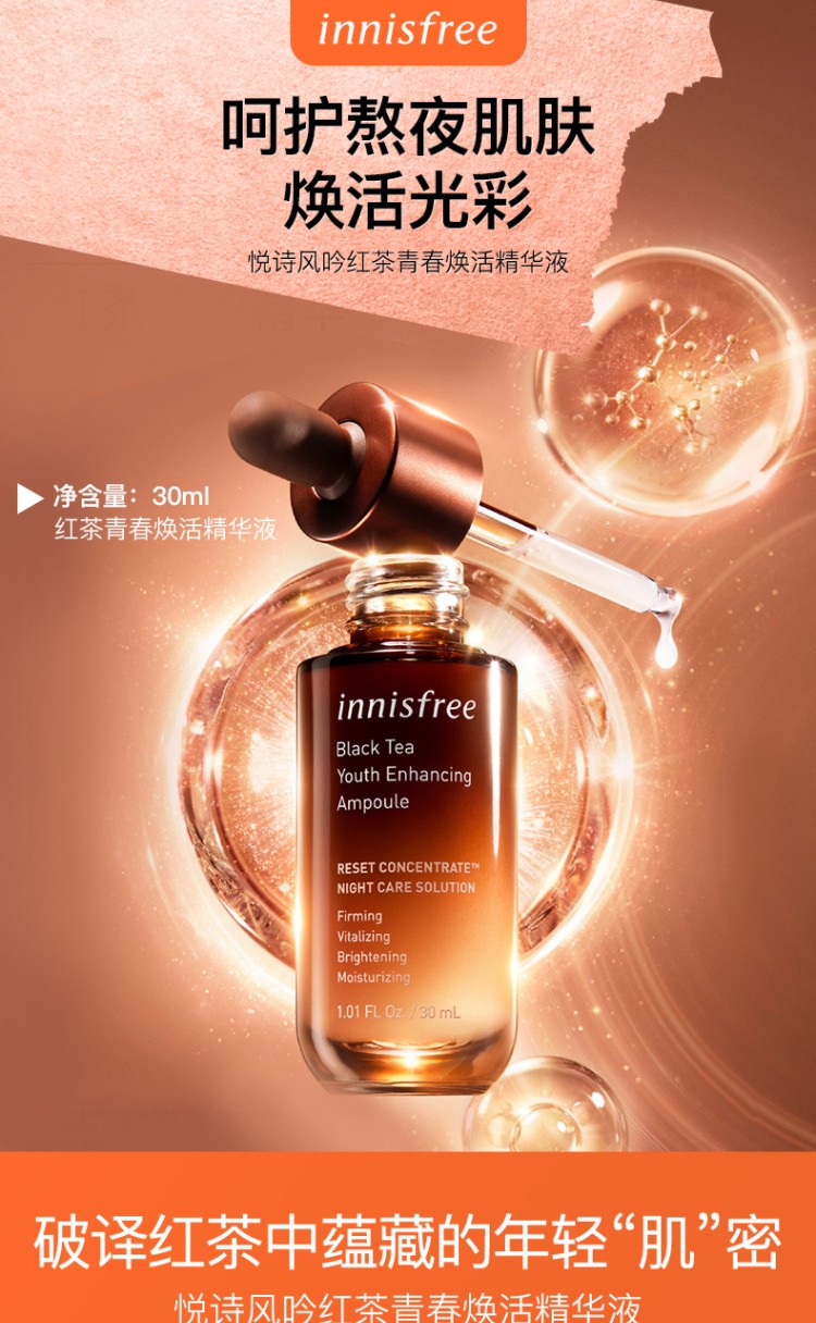innisfree 补水保湿熬夜修护提亮肤色红茶青春焕活精华液 30ml 红茶