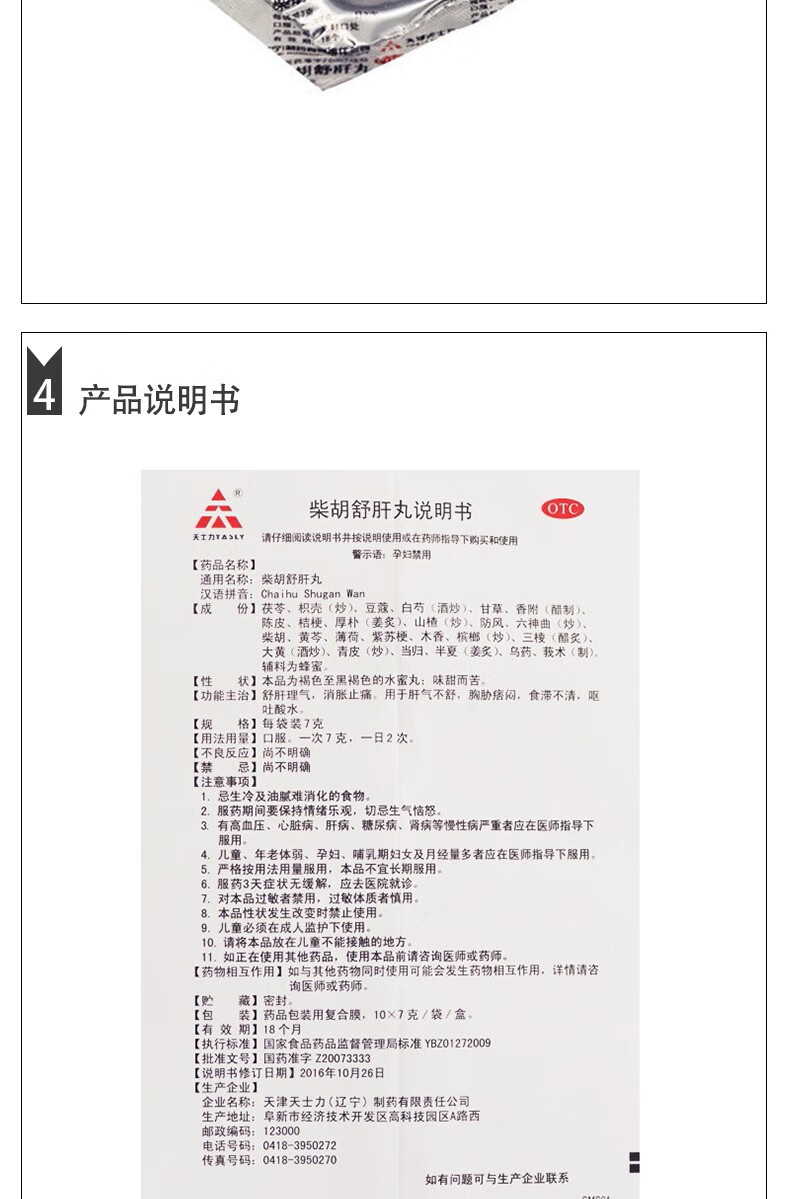 天士力 柴胡舒肝丸 7g*10袋 肝理气健脾丸疏肝消胀肝火旺盛肝气郁结