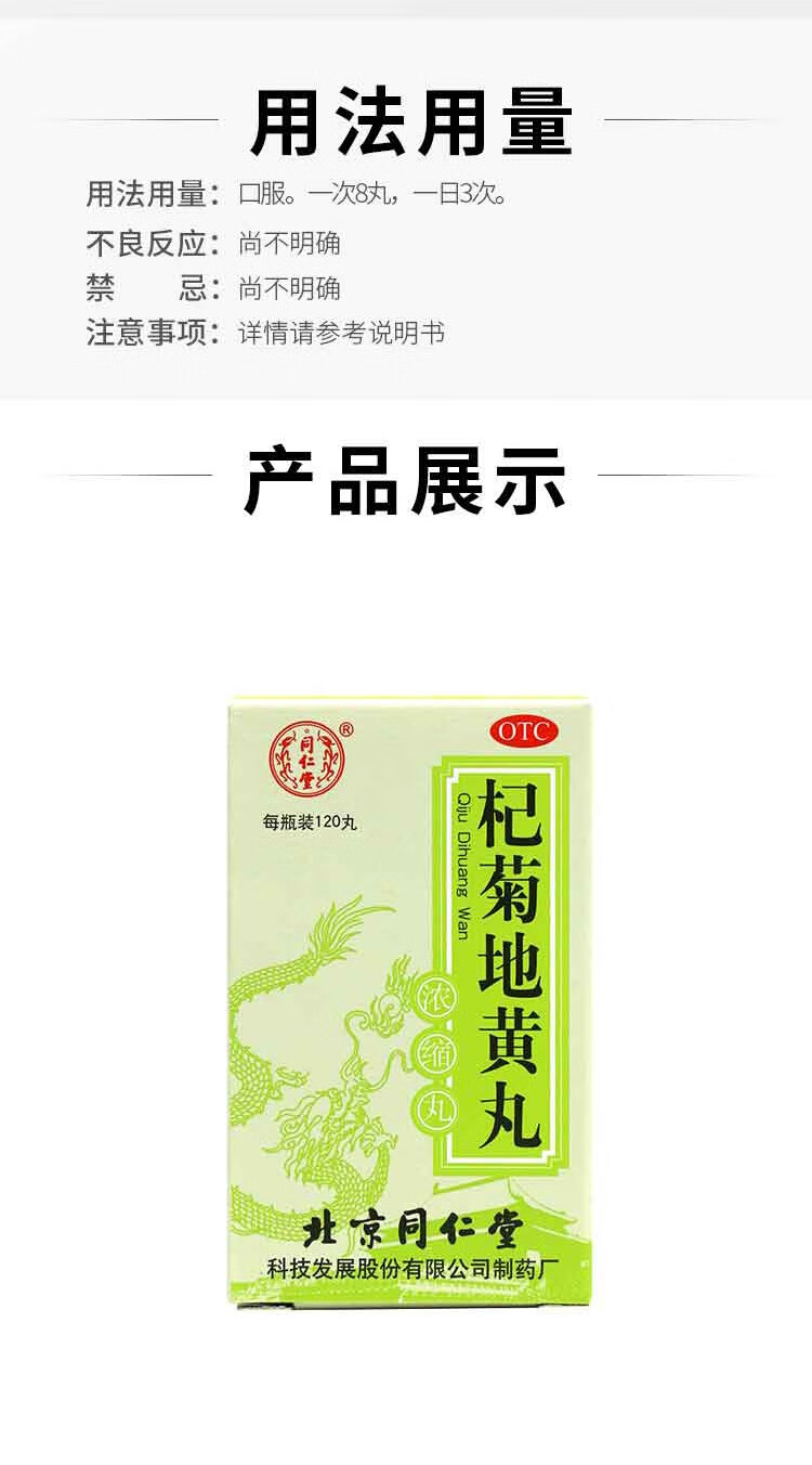 北京同仁堂杞菊地黄丸120丸滋肾养肝用于肝肾阴亏的眩晕耳鸣羞明畏光