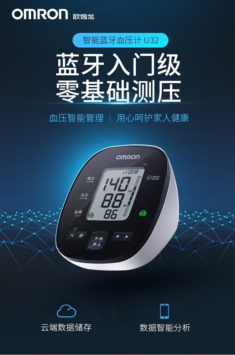 欧姆龙(omron)电子血压计u32上臂式 家用血压仪 智能蓝牙 医用血压
