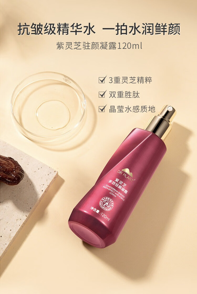 plant) 植物医生紫灵芝多效驻颜系列护肤品提拉紧致淡纹保湿锁水润泽
