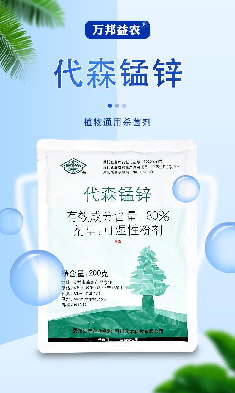 华研国光80代森锰锌柑橘树疮痂病苹果树斑点落叶病梨树黑星病葡萄黑痘
