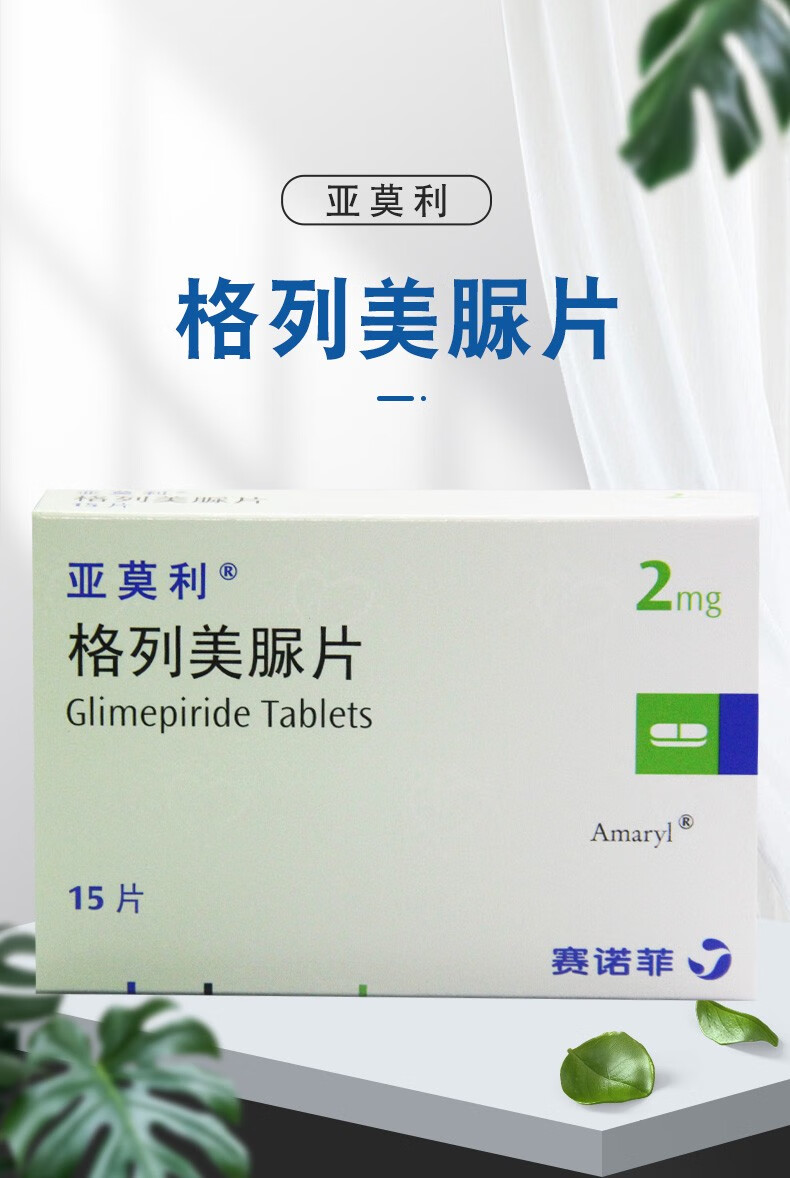 亚莫利 格列美脲片 2mg*15片 5盒装