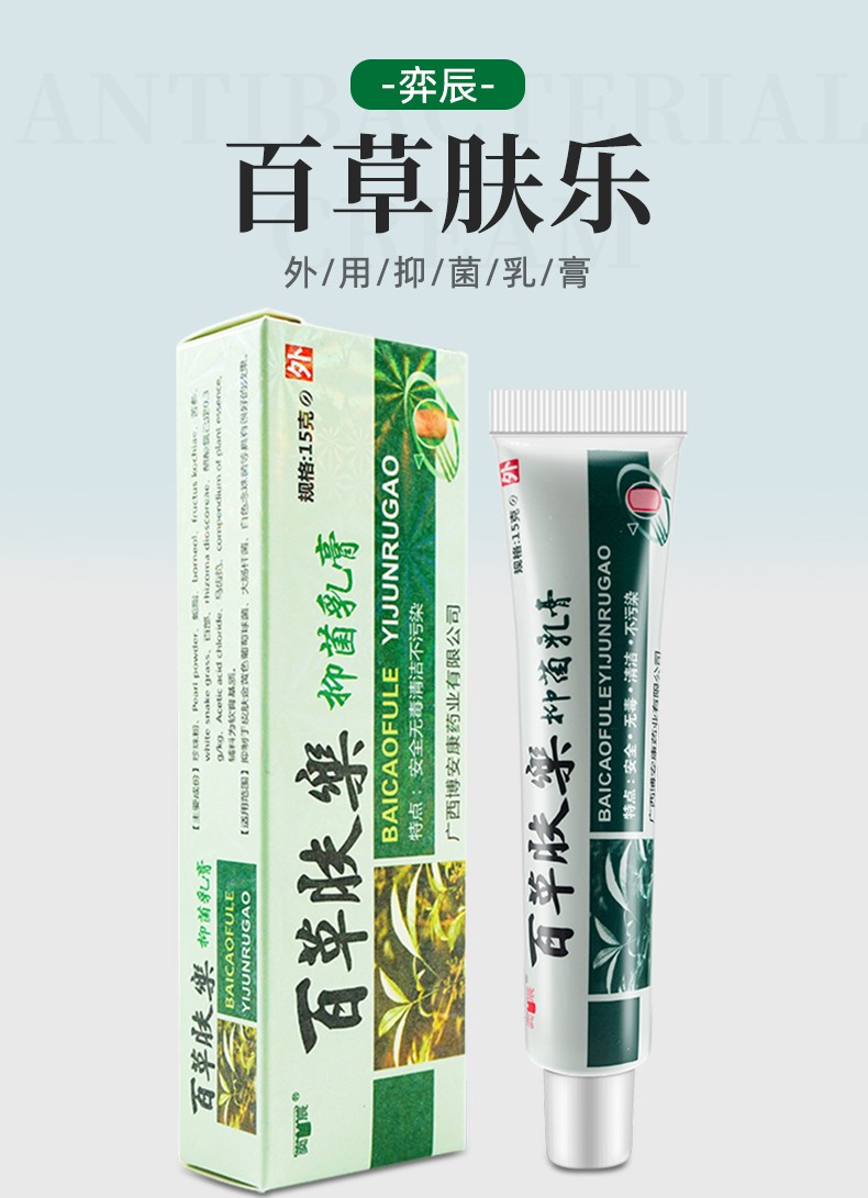 奕辰百草肤乐草本抑菌乳膏百草肤夫乐乐广西博安3盒装
