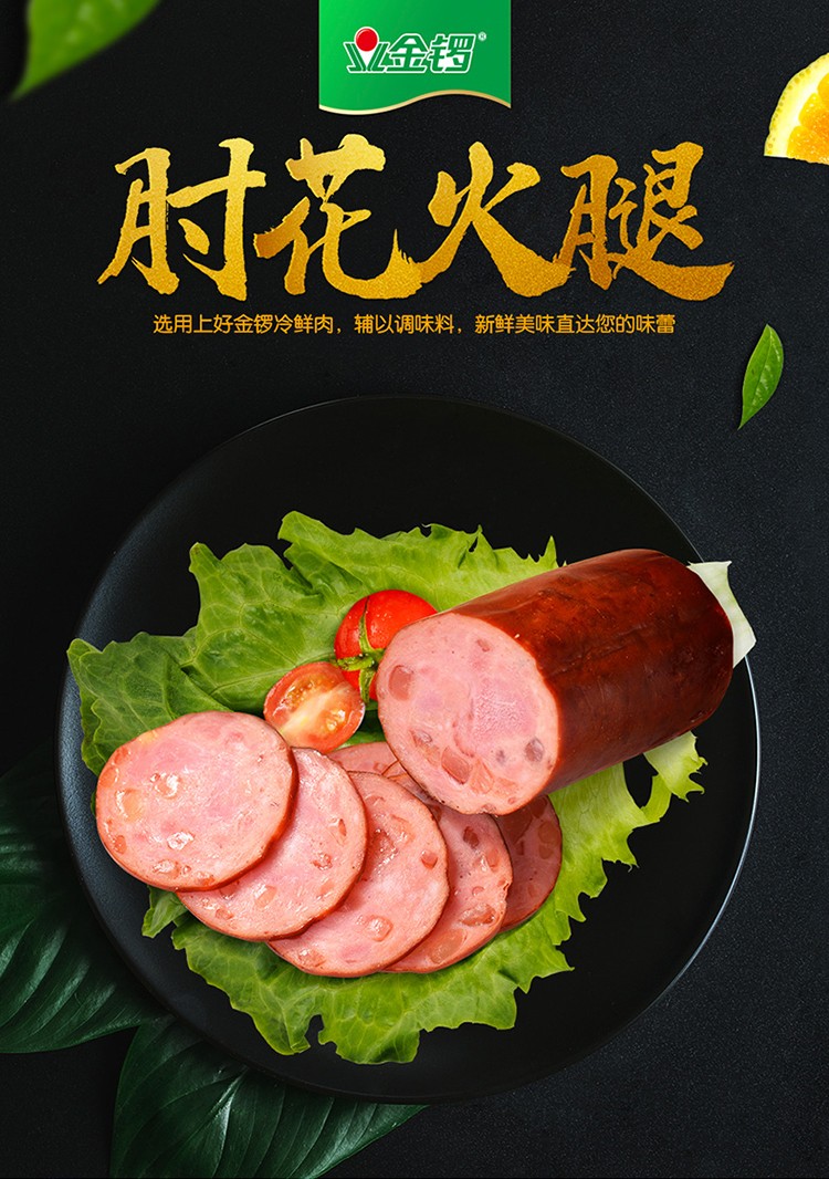 金锣肘花小火腿85g支火腿肠香肠炒菜凉菜冷盘下酒菜熟食方便食品肘花