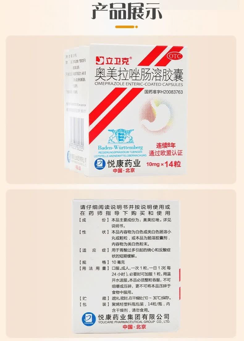 立卫克奥美拉唑肠溶胶囊10mg14粒胃酸过多烧心反酸胃药悦康药业肠溶