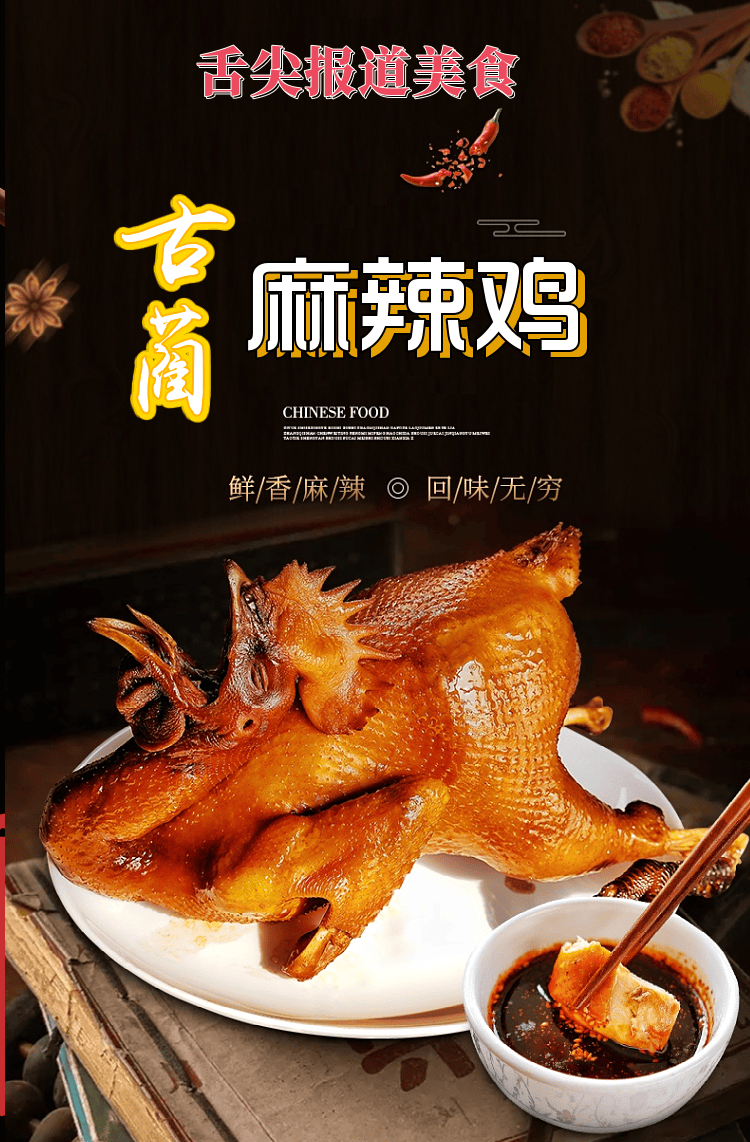 古蔺麻辣鸡四川泸州特产舌尖熟食卤味整只椒麻鸡高山土鸡750g 整只750