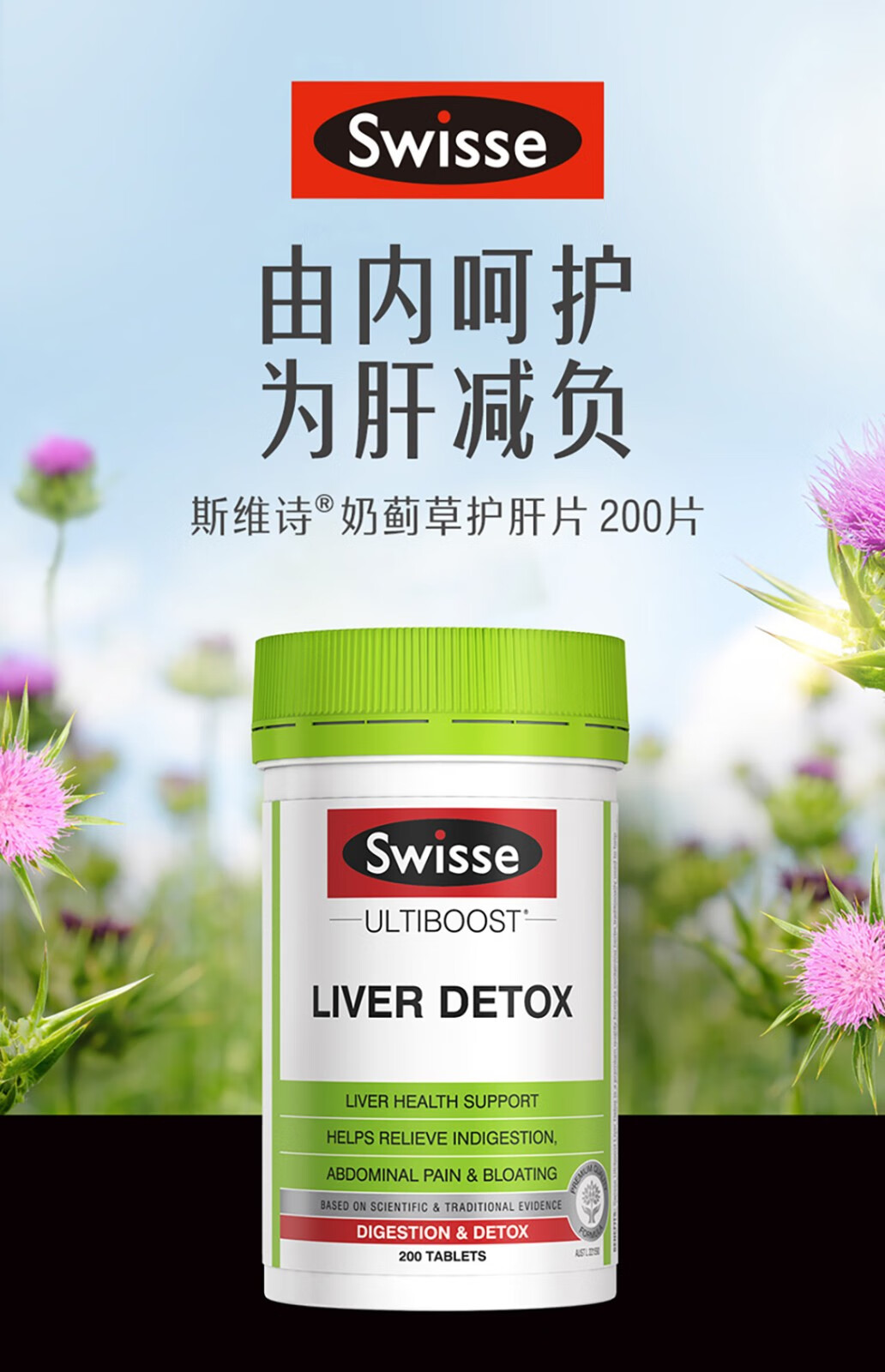 swisse斯维诗 奶蓟草护肝片 成人养肝护肝 搭配片仔癀解药酒加班熬夜