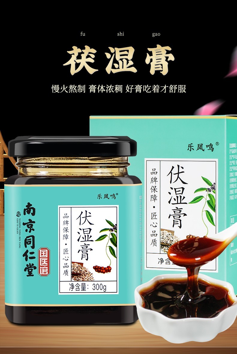 南京同仁堂伏湿膏红豆薏米茯苓芡实膏方大瓶装山药橘皮藿香大枣麦芽蘑