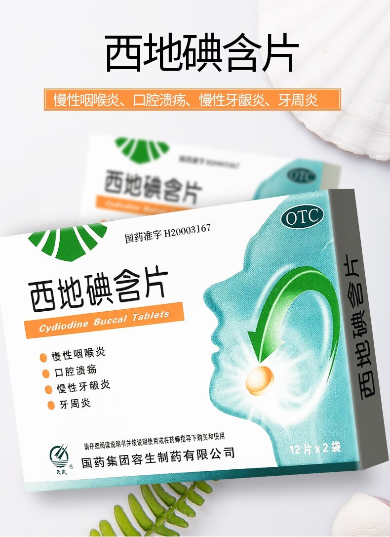 天武 西地碘含片 24片 慢性咽喉炎 口腔溃疡 慢性牙龈炎 牙周炎 1盒