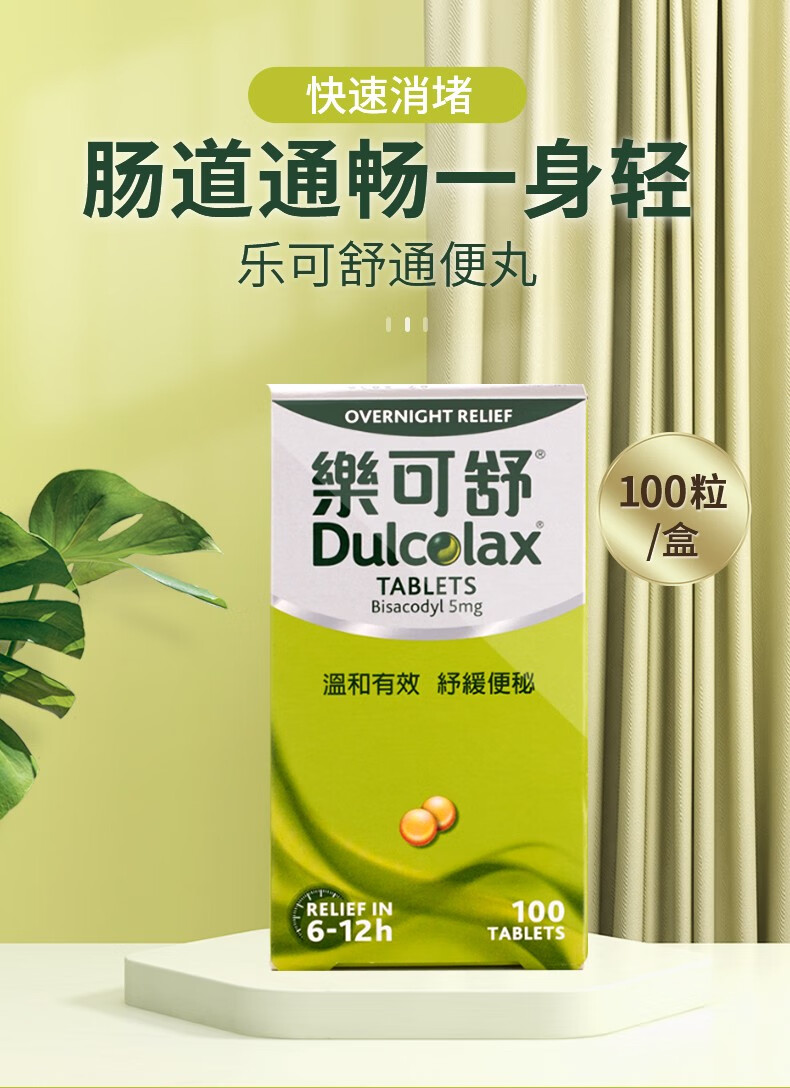 万宁dulcolax乐可舒通便丸100粒润肠舒便清理胃肠通肠便秘丸【图片