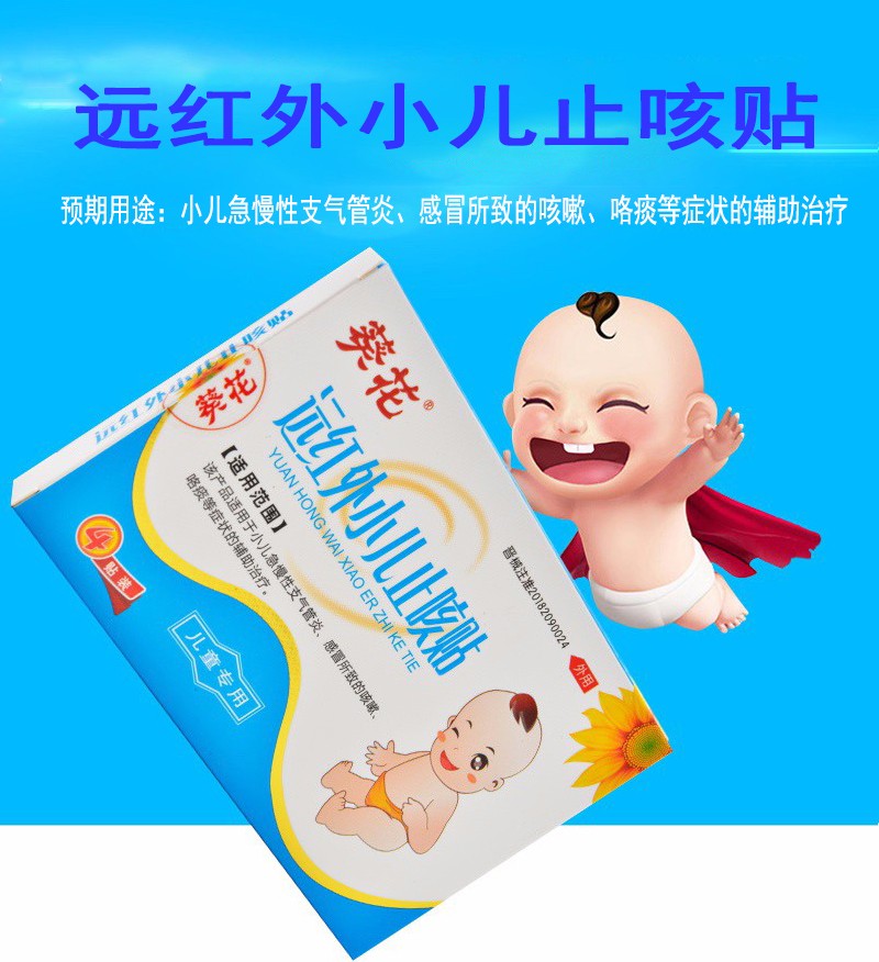 葵花远红外小儿止咳贴4贴装儿童小孩宝宝感冒咳嗽贴婴幼儿咳喘贴一盒