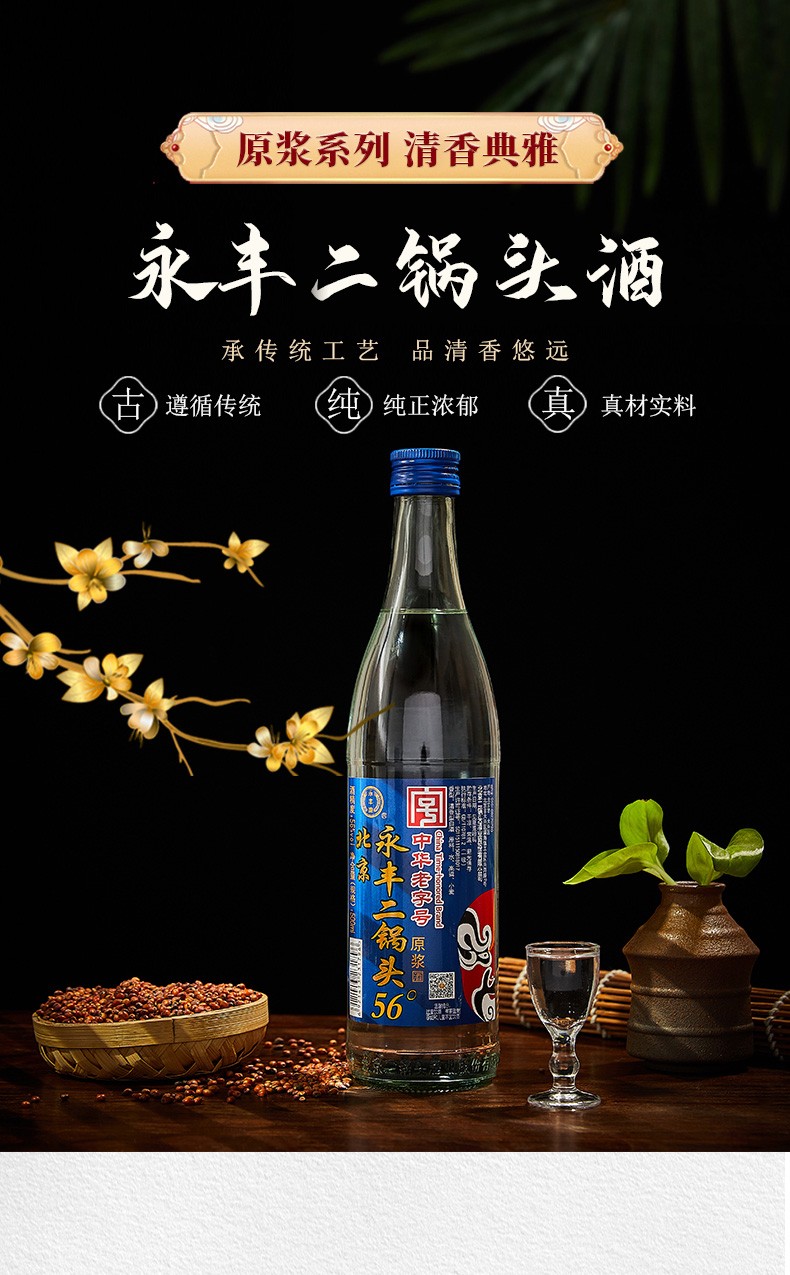 永丰牌北京二锅头清香型白酒纯粮食高粱酒京韵京韵系列56度500ml12