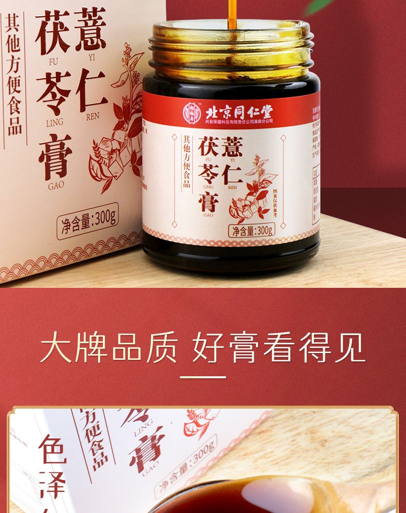 北京同仁堂薏仁茯苓膏300g红色