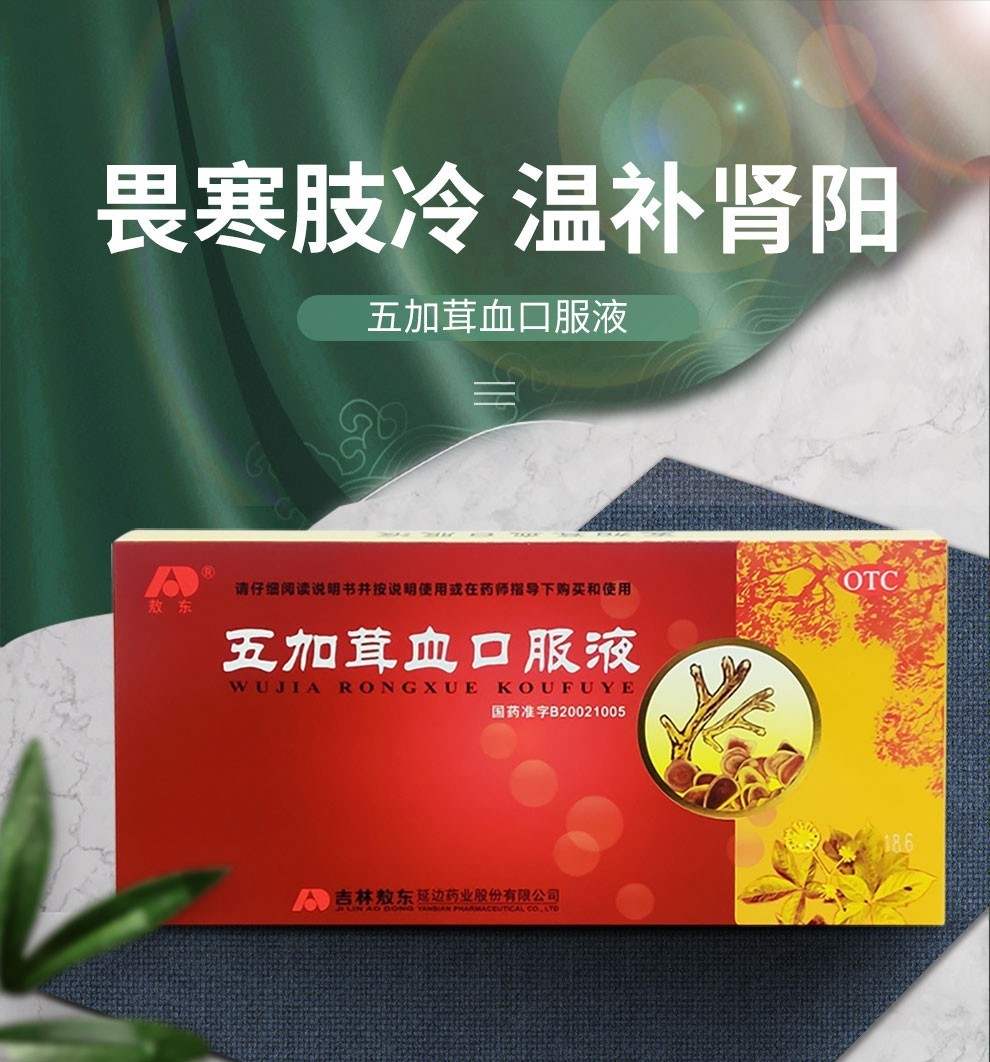 敖东五加茸血口服液10ml*10支/盒温补肾阳亏虚腰膝酸软畏寒肢冷肾虚